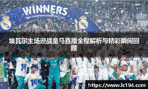 埃瓦尔主场迎战皇马直播全程解析与精彩瞬间回顾
