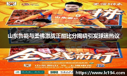 山东鲁能与柔佛激战正酣比分揭晓引发球迷热议