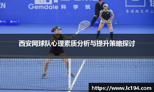 西安网球队心理素质分析与提升策略探讨