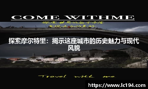 探索摩尔特里：揭示这座城市的历史魅力与现代风貌
