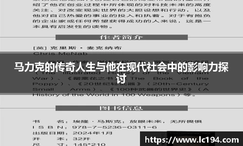 马力克的传奇人生与他在现代社会中的影响力探讨